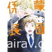 【書訊】東立 8 月漫畫、輕小說新書《天竺鼠車車》《所長大人的毛茸茸獸耳》等