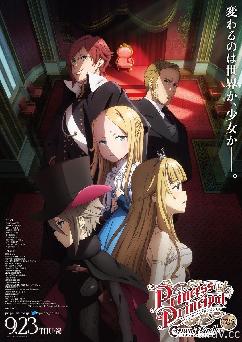 劇場版《Princess Principal Crown Handler》第二章新情報釋出 預定 9 月 23 日上映