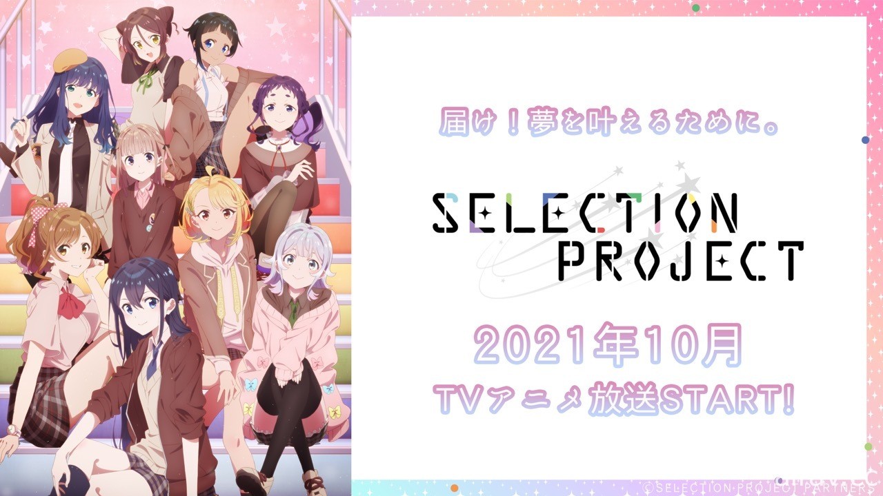 《SELECTION PROJECT》釋出第二支宣傳影片、追加聲優名單等情報 10 月開播