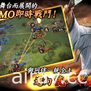 MMO 戰略模擬遊戲《三國志 霸道》確認將推出繁體中文版 現已開放事前登錄