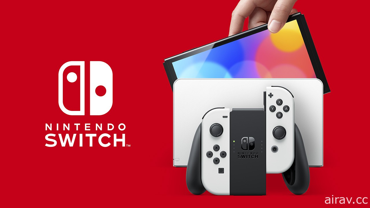 新型 Nintendo Switch 主机正式发表！ 搭载全新 7 吋 OLED 萤幕