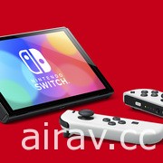 新型 Nintendo Switch 主機正式發表！ 搭載全新 7 吋 OLED 螢幕