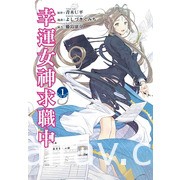 【書訊】東立 8 月漫畫、輕小說新書《天竺鼠車車》《所長大人的毛茸茸獸耳》等