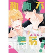 【書訊】東立 8 月漫畫、輕小說新書《天竺鼠車車》《所長大人的毛茸茸獸耳》等