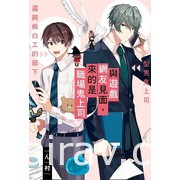 【書訊】東立 8 月漫畫、輕小說新書《天竺鼠車車》《所長大人的毛茸茸獸耳》等