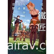 【書訊】東立 8 月漫畫、輕小說新書《天竺鼠車車》《所長大人的毛茸茸獸耳》等