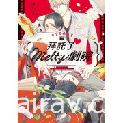 【書訊】台灣東販 8 月新書《死神少爺與黑女僕》《戀愛暴君》等作