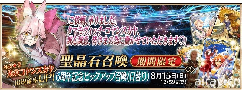 《Fate/Grand Order》日版 6 周年紀念活動開跑 ★5 從者自選召喚再次登場