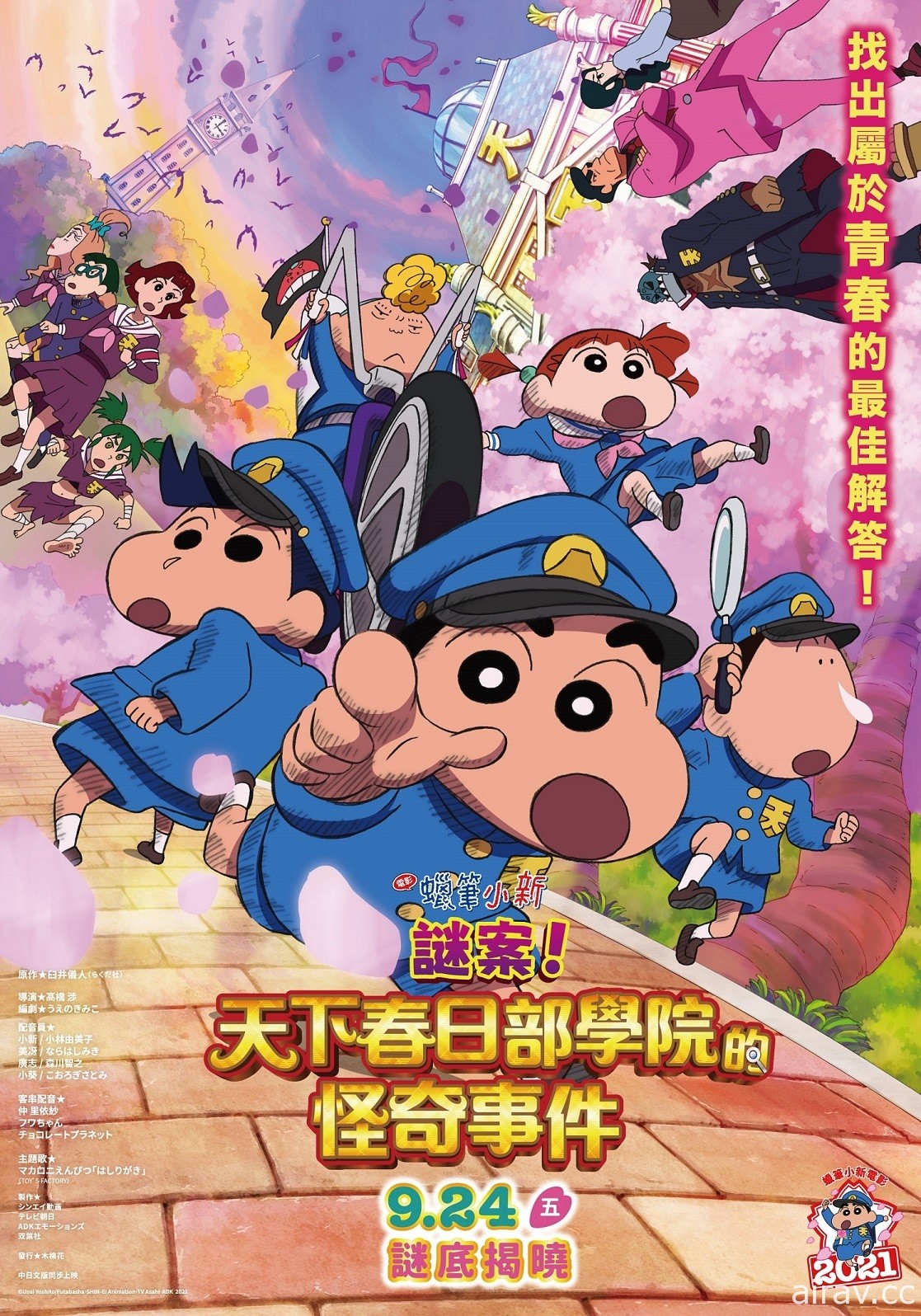 《蠟筆小新：謎案！天下春日部學院的怪奇事件》9/24 中日文版同步在台上映