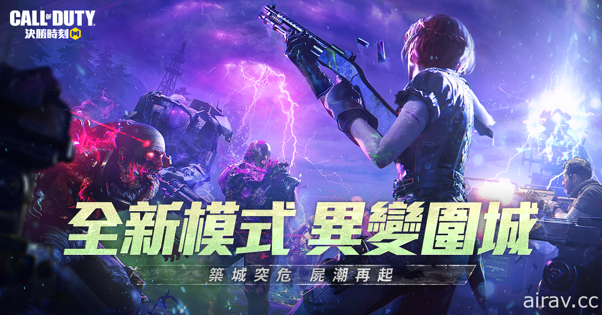 殭屍再臨《決勝時刻 Mobile》全新改版「火力邊界」 PVE 模式「異變圍城」登場