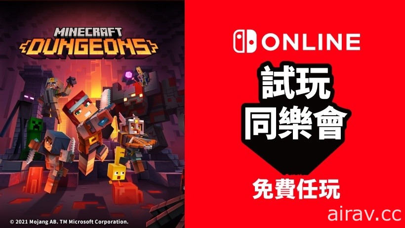 免費遊玩《我的世界：地下城》！NSO 會員限定活動「試玩同樂會」下一款作品揭曉