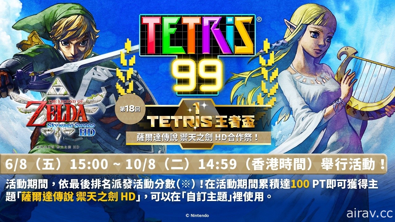 《俄羅斯方塊 99》「TETRIS 王者盃」將推《薩爾達傳說 禦天之劍 HD》合作祭