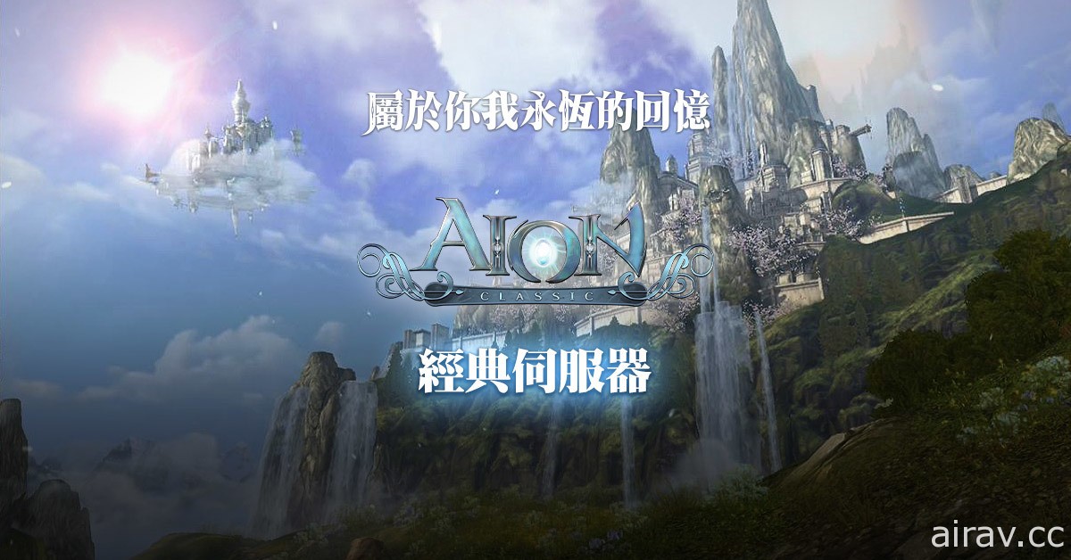 《AION》經典伺服器今日上線 採用 1.2 版本內容並套用部分 2.7 版更新