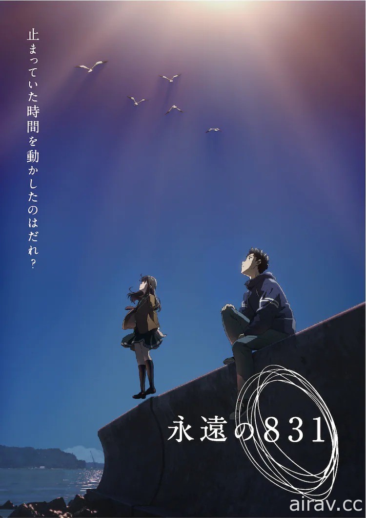 神山健治執導原創長篇動畫《永遠的 831》預定 2022 年推出