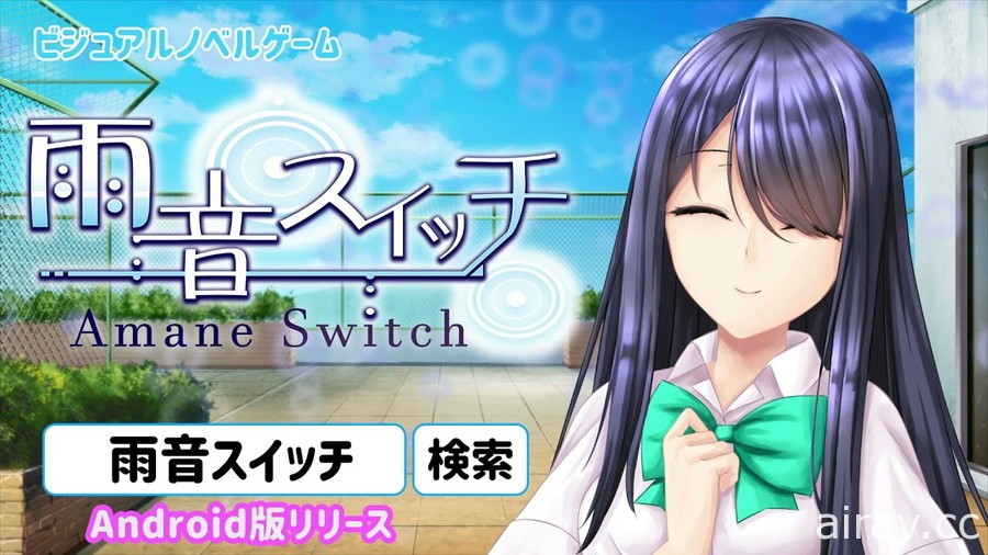 美少女文字冒險遊戲《雨音 Switch》全年齡版於 Google Play 上架