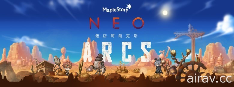 《新枫之谷》新版本“NEO 城堡”推出 预告 8 月底开放新地图“饭店阿尔克斯”