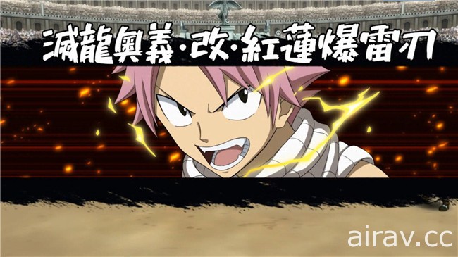 《FAIRY TAIL（魔導少年）：無盡冒險》新資料片「雷與火之歌」今日上線