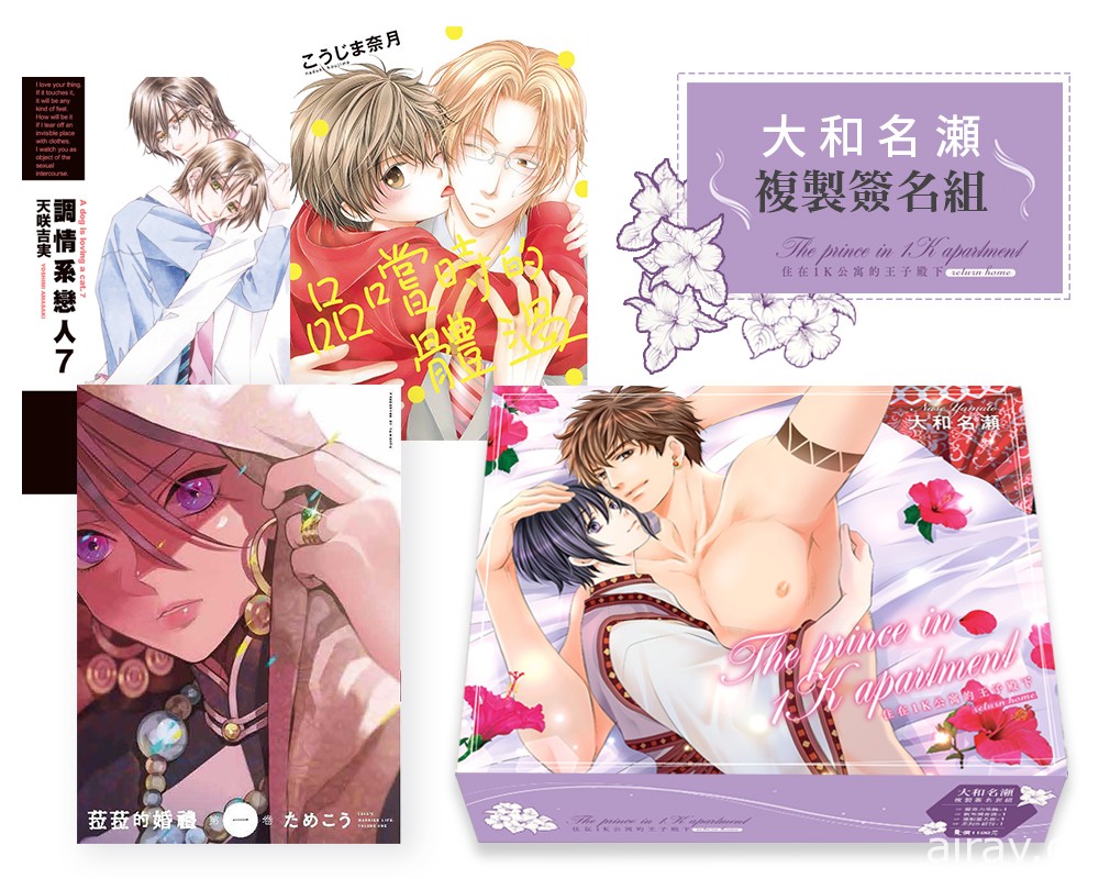 台湾东贩“2021 线上漫博”登场 BL 漫画家大和名濑复制签名组首卖