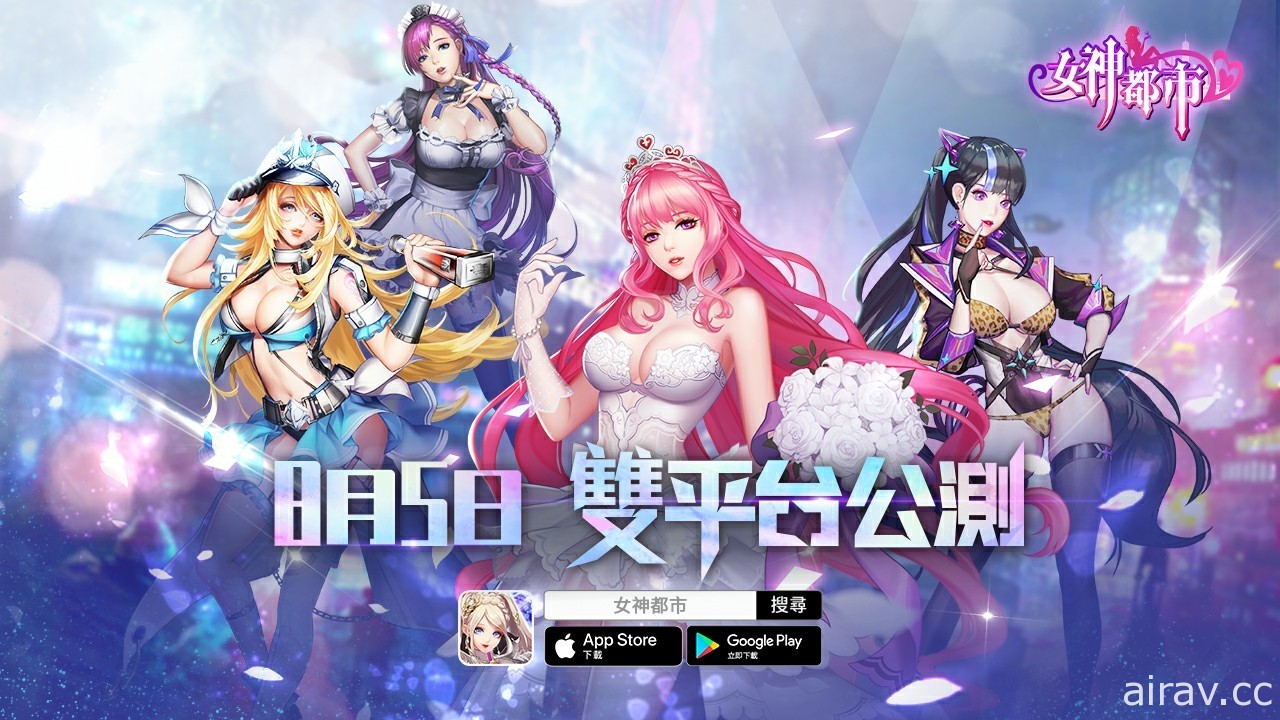 卡牌 RPG《女神都市》8 月 5 號雙平台上市 與異世界女神展開奇幻冒險