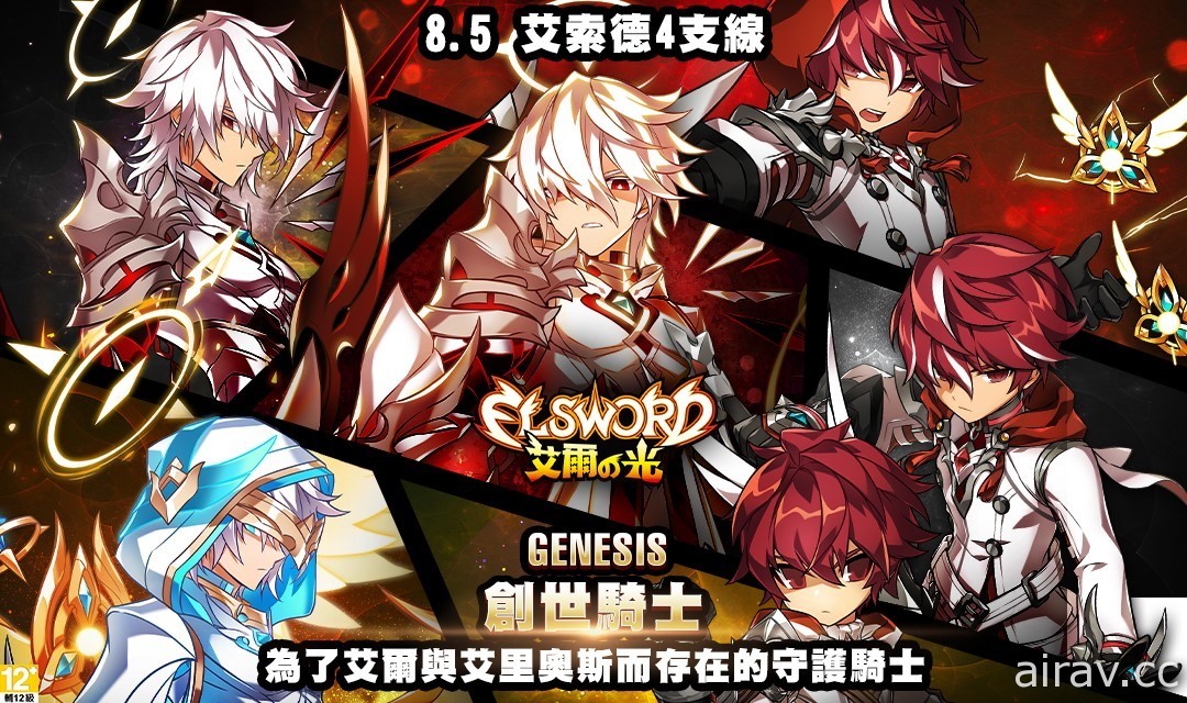 《艾爾之光》首度開放角色四支線 「艾索德」新職業「GENESIS 創世騎士」登場