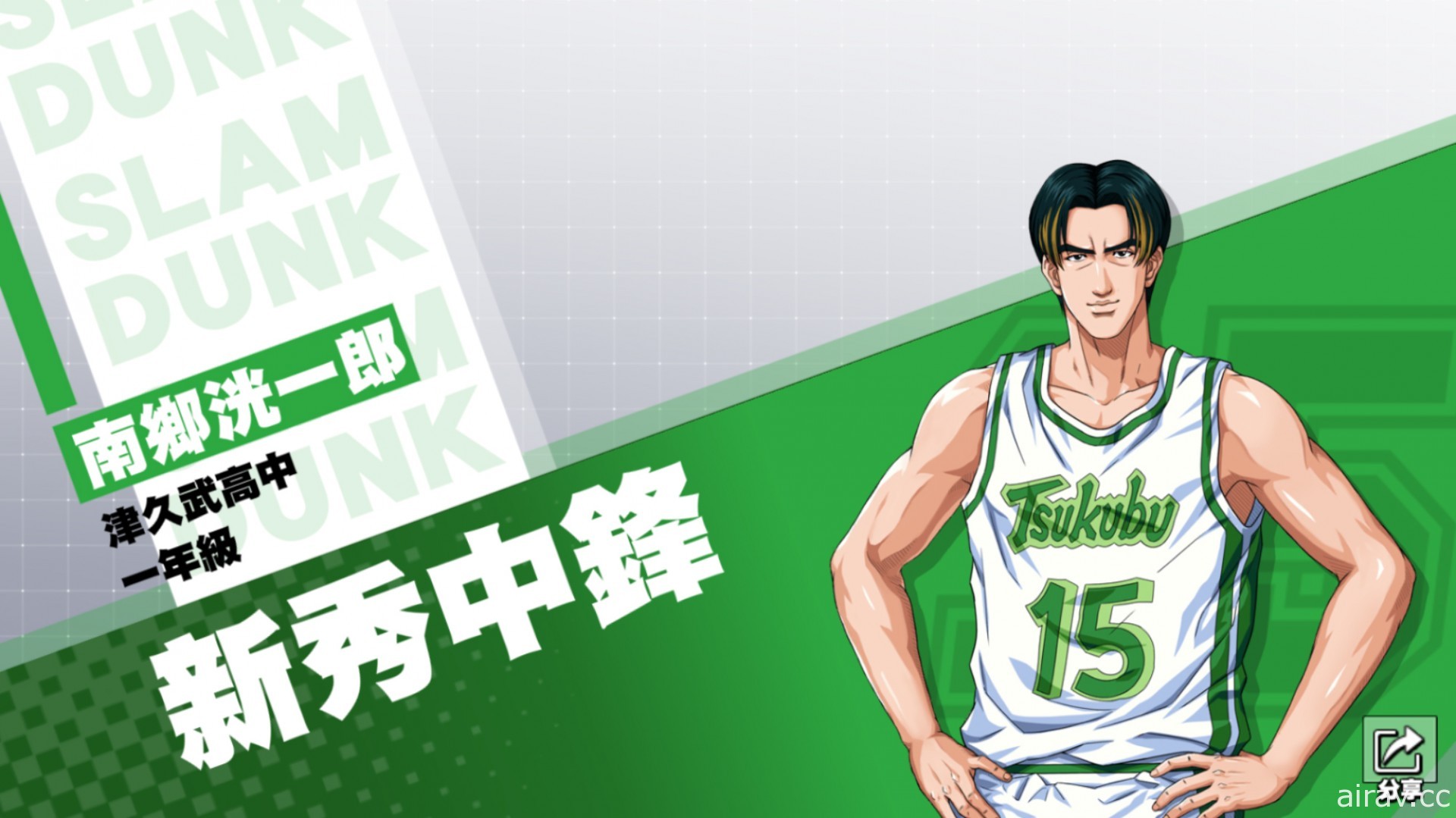 《灌籃高手 SLAM DUNK》神奈川新起中鋒  津久武王牌「南鄉洸一郎」球員資料登場