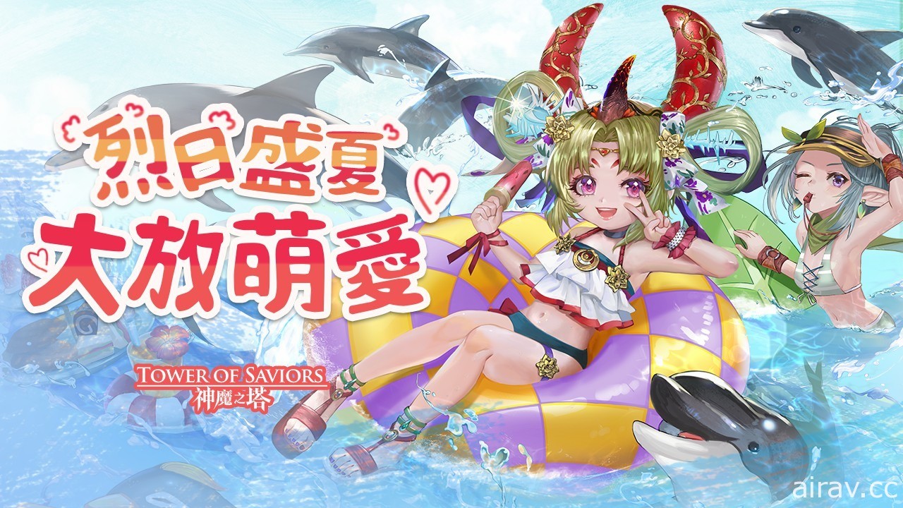 《神魔之塔》「水花女孩 ‧ 紅璦」夏日公會收集任務下週登場