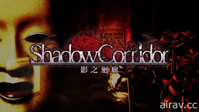 動作驚悚遊戲《影之迴廊 Shadow Corridor》Switch 中文數位版今日上市