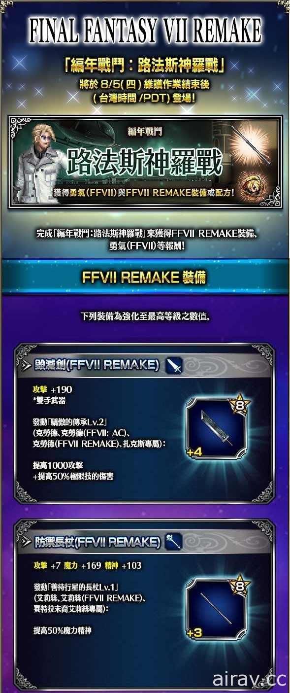 《FFBE》国际版 x《FFVII REMAKE》联合活动开跑 传说中的英雄赛菲罗斯登场