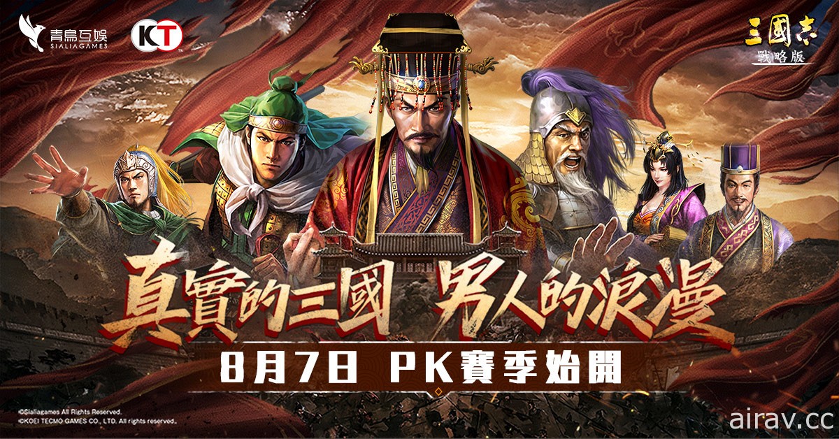 《三國志．戰略版》 PK 賽季明日登場 釋出特色玩法