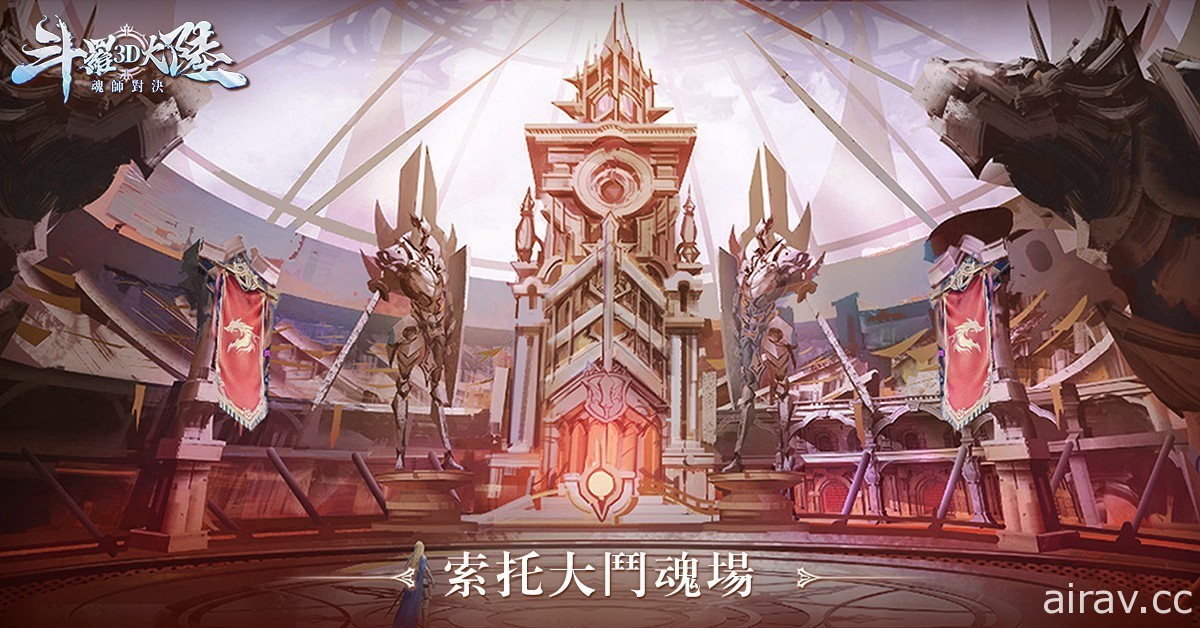 《斗羅大陸 3D：魂師對決》8 月 19 日展開公測 鬥魂場 PVP 系統曝光