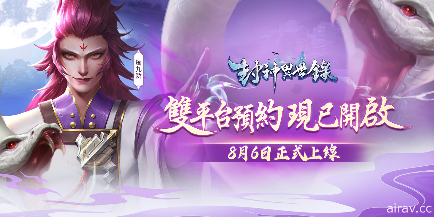 異世界東方幻想 MMO《封神異世錄》正式上市 完整版宣傳影片首度釋出