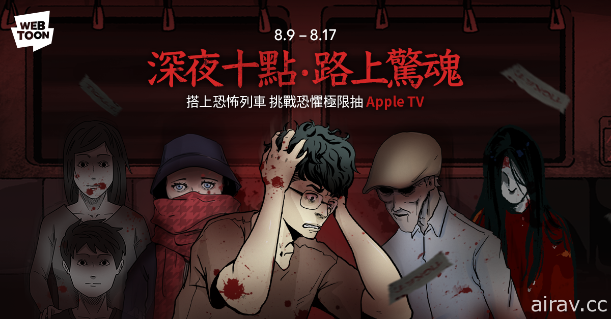 LINE WEBTOON 鬼月驚悚特輯「深夜十點・路上驚魂」新作即日起上線