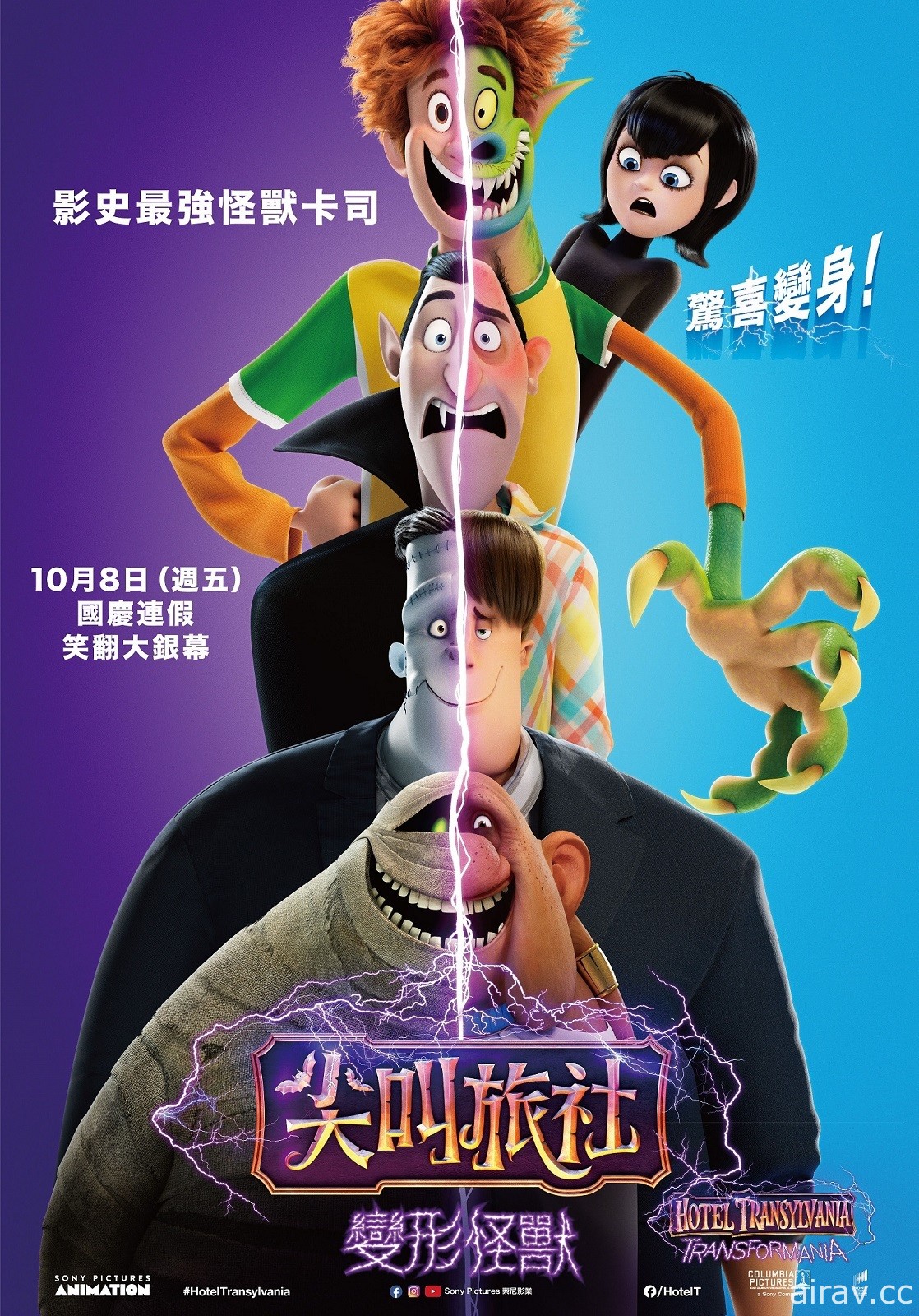 《尖叫旅社：变形怪兽》10 月 8 日在台上映