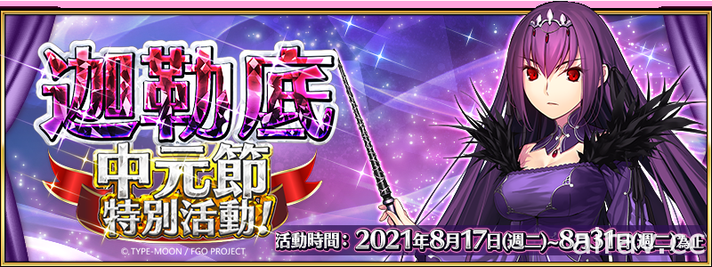 《FGO》繁中版紀念活動接力舉辦 「斯卡薩哈 = 斯卡蒂」限時登場 開放狩獵任務第 6 彈