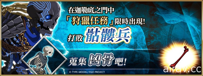 《FGO》繁中版纪念活动接力举办 “斯卡萨哈 = 斯卡蒂”限时登场 开放狩猎任务第 6 弹