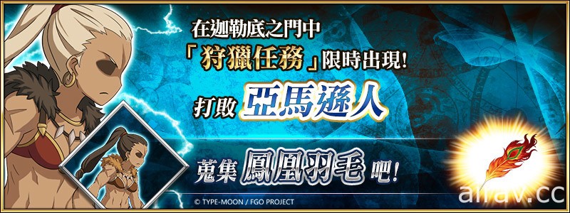 《FGO》繁中版纪念活动接力举办 “斯卡萨哈 = 斯卡蒂”限时登场 开放狩猎任务第 6 弹