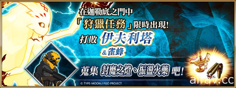 《FGO》繁中版纪念活动接力举办 “斯卡萨哈 = 斯卡蒂”限时登场 开放狩猎任务第 6 弹