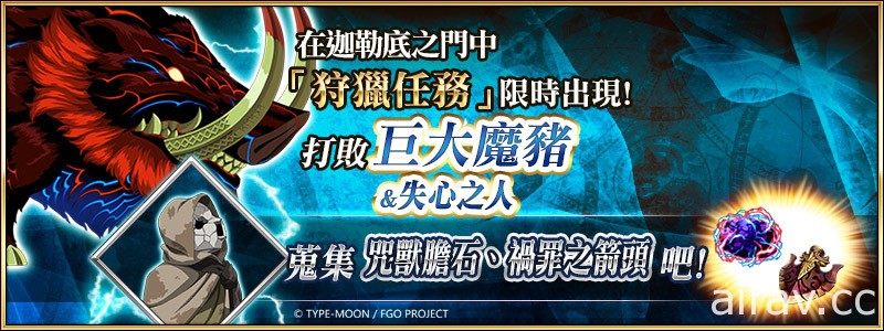 《FGO》繁中版纪念活动接力举办 “斯卡萨哈 = 斯卡蒂”限时登场 开放狩猎任务第 6 弹