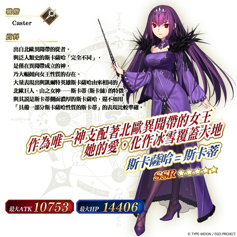 《FGO》繁中版纪念活动接力举办 “斯卡萨哈 = 斯卡蒂”限时登场 开放狩猎任务第 6 弹