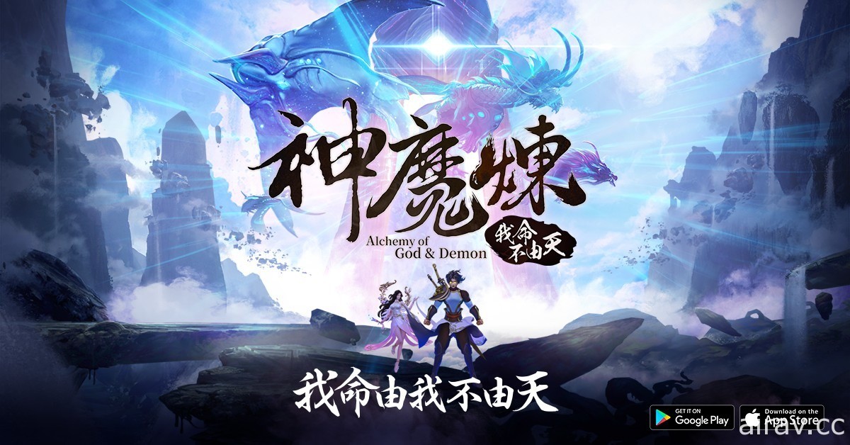 《神魔煉 - 我命不由天》雙平台正式上市 開服活動登場