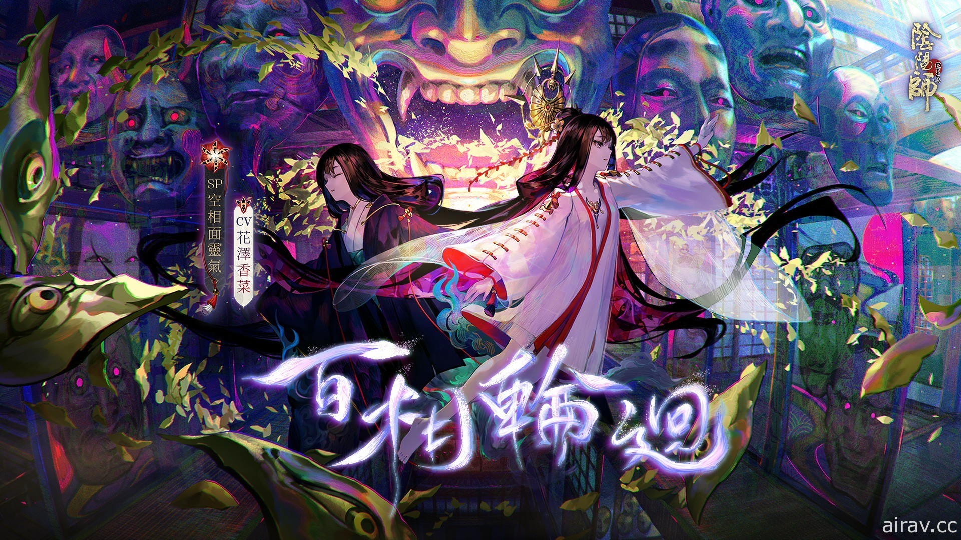 《陰陽師 Onmyoji》全新版本「百相輪迴」開啟 新 SP 階式神空相面靈氣降臨平安京