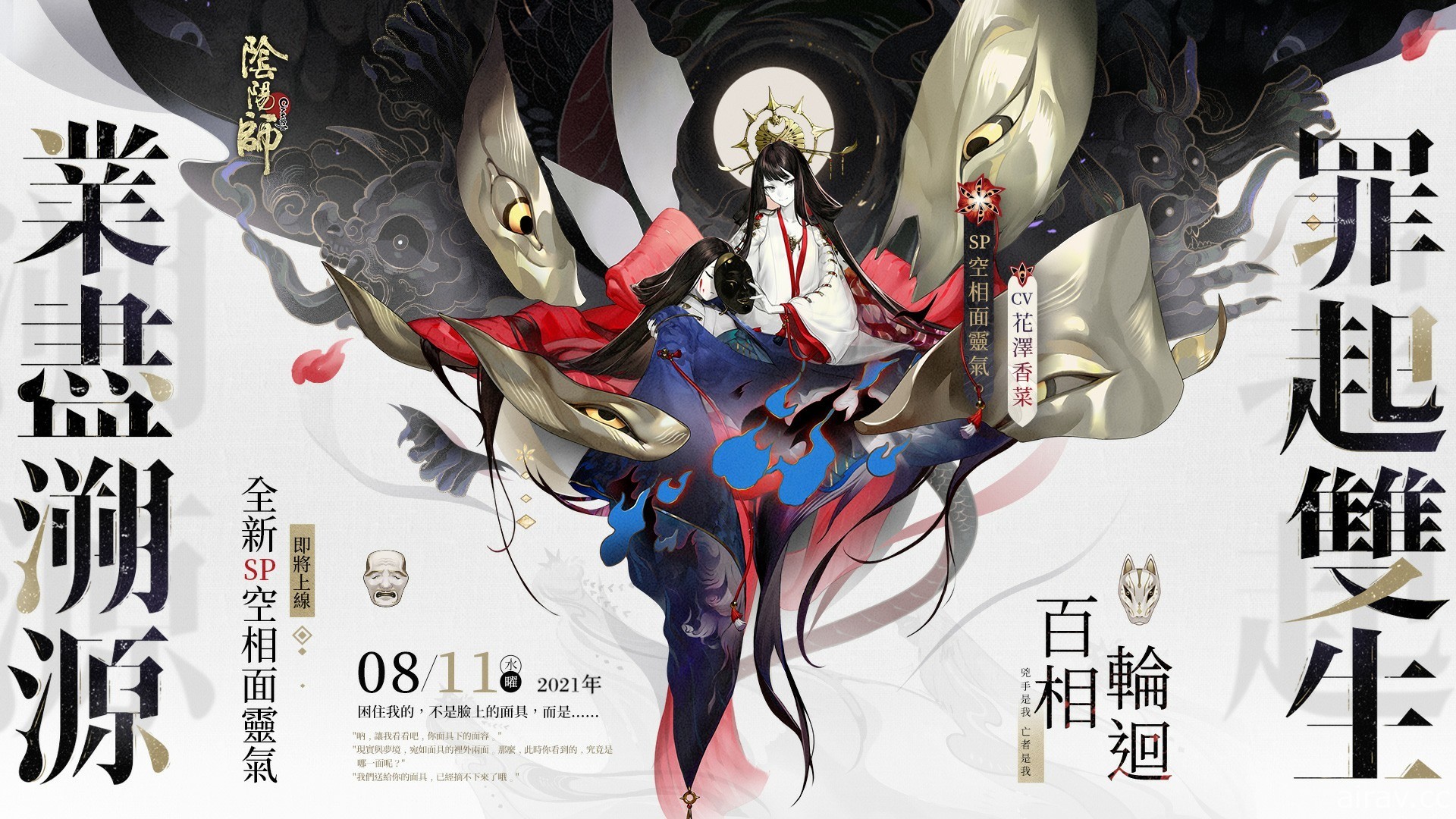 《陰陽師 Onmyoji》全新版本「百相輪迴」開啟 新 SP 階式神空相面靈氣降臨平安京