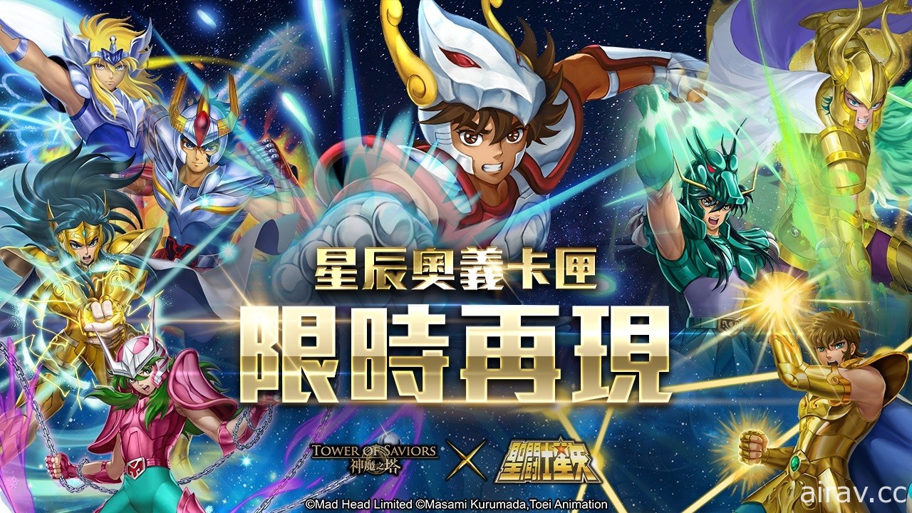 《神魔之塔》與《聖鬥士星矢》合作再度展開「神魔節・下篇」活動下週揭幕