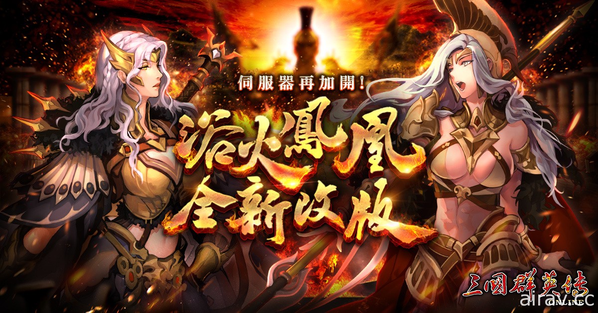 《三國群英傳 Online》推出「亞馬遜」主軸改版 開放新場景、武器等內容