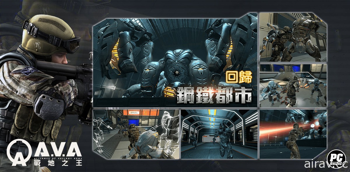 《A.V.A 戰地之王》新模式「無限佔領」開放　PVE 合作玩法「鋼鐵都市」即將推出