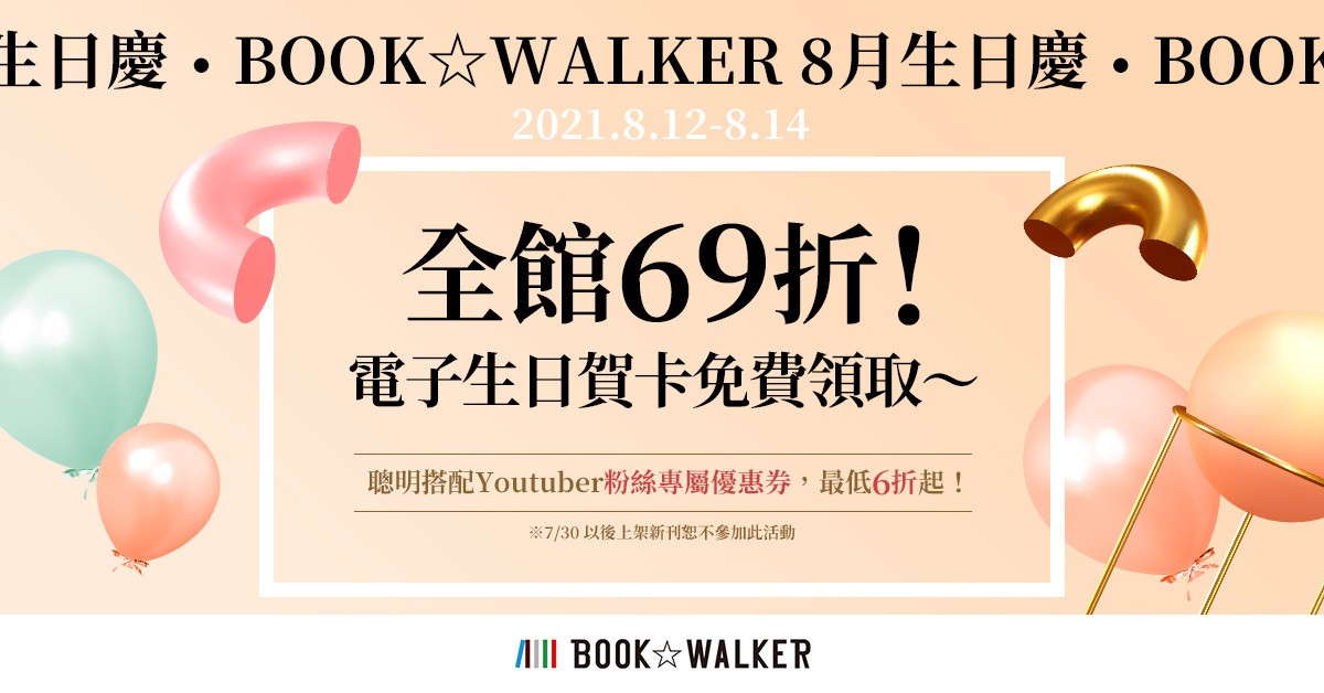 BOOK☆WALKER 生日庆 推出全馆 69 折活动