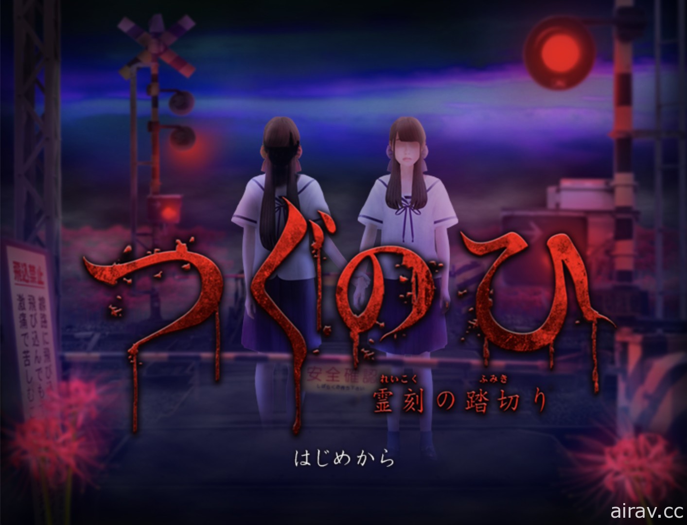 恐怖遊戲《翌日》正式登陸 Steam 平台 推出與虛擬偶像「絆愛」合作限定故事