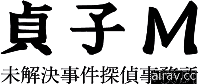 恐怖逃脫冒險遊戲《貞子 M 未解決事件偵探事務所》今秋推出 調查離奇死亡事件的真相