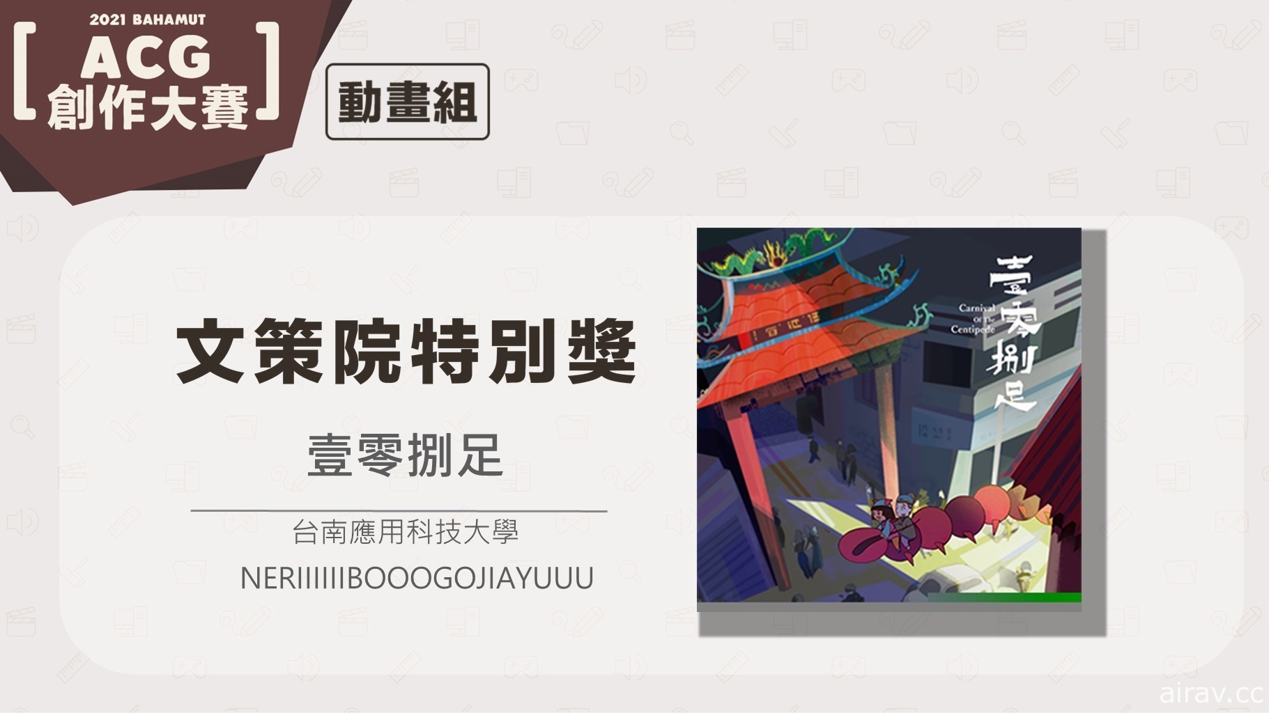 文策院联手巴哈姆特 ACG 创作大赛设“文策院特别奖” 鼓励创作者对接市场资源