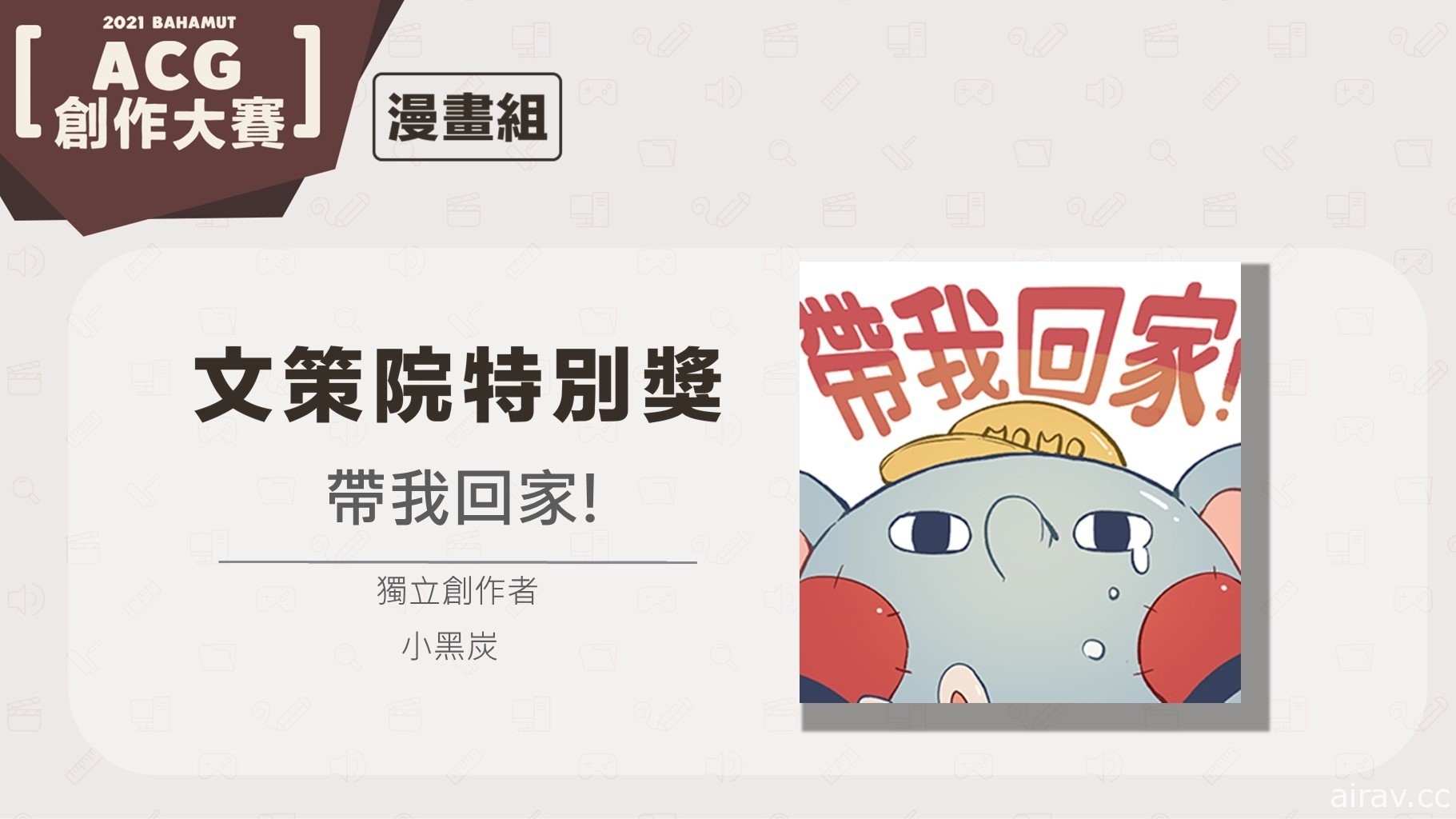 文策院联手巴哈姆特 ACG 创作大赛设“文策院特别奖” 鼓励创作者对接市场资源